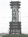 へんば餅
