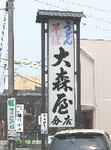 大森屋-2